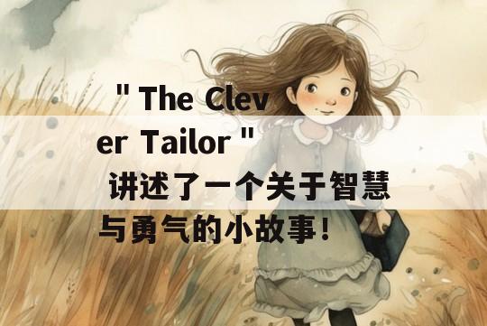  ＂The Clever Tailor＂ 讲述了一个关于智慧与勇气的小故事！