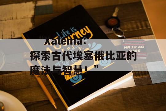  “Xalema: 探索古代埃塞俄比亚的魔法与智慧！”